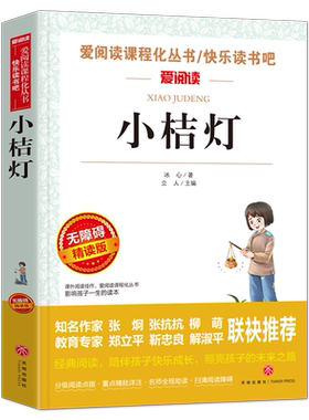小桔灯冰心 三年级课外书小学生小桔灯儿童文学冰心读本经典作品选小学生三四五六年级课外书班主任 小橘灯散文集诗歌集