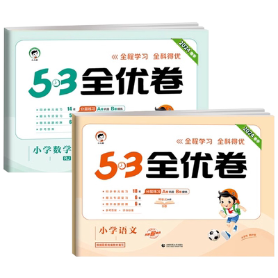 2025新.53全优卷青岛版小学数学六三制63制5.3五三配套训练习测试卷子 一二年级三四五六年级上册下册同步全套山东期中期末单元AB