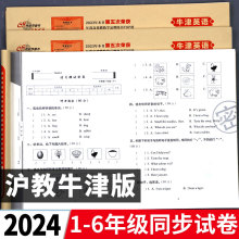 卷配套同步练习册真题上海深圳太原好卷下 英语试卷测试卷全套小学教辅书三四五六年级上册下册期末冲刺100分单元 2024年 沪教牛津版