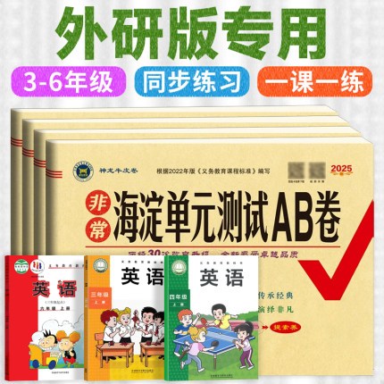 外研版.三年级起点.海淀单元测试AB卷非常教材同步知识期中期末达标测试卷子过关冲刺100分上册人教版下册三年级四五六年级外研社