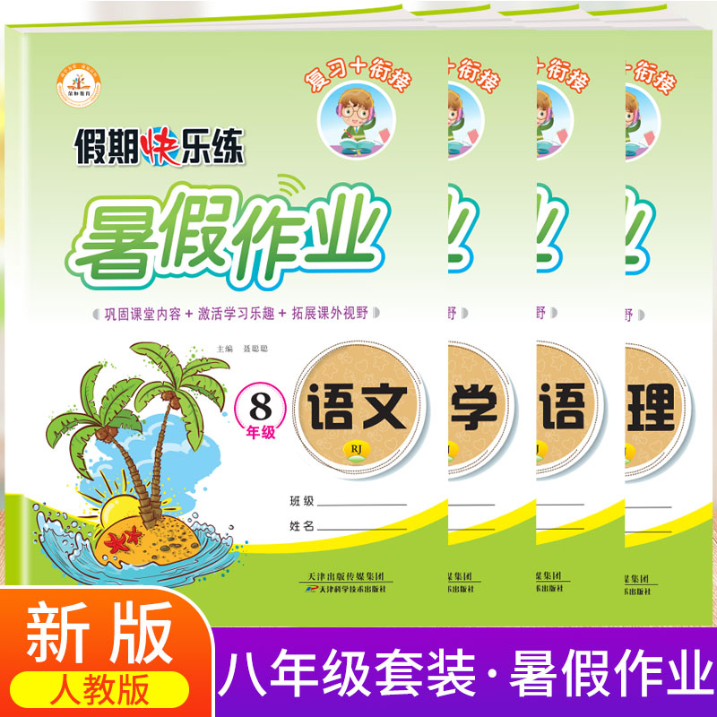 新版初中2年级课堂复习资料暑期快乐练暑假作业八年级语文数学英语物理全套四科人教版初二下册语文数学课本同步训练_虎窝淘