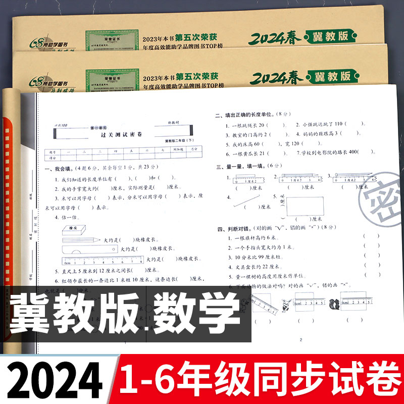 2024年冀教版小学数学试卷测试卷全套教辅书一二三四五六年级上册下册期末冲刺100分单元卷同步练习册计算题强化专项训练真题河北-封面