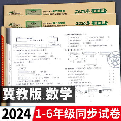 2024年.冀教版.小学数学试卷全套