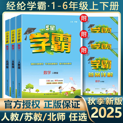 2025秋新版 五星学霸小学语文数学英语一年级二三年级四五六年级上册人教版下册北师大版江苏教版练习册专项学霸提优课时作业本春