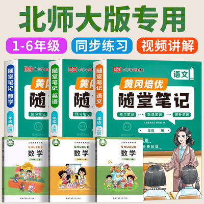 北师大版 2026新版黄冈随堂笔记语文数学英语课堂笔记课本教材小学一年级二三年级六四五年级下册人教版上册BSD寒暑假预习解读