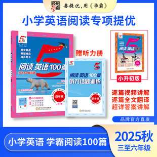 经纶学霸 26新 学霸阅读英语100篇 小学英语阅读训练 三至六小升初