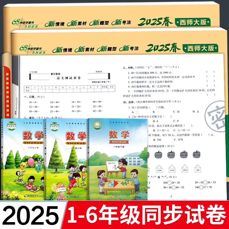 2025新版 西师大版小学数学试卷测试卷全套辅导书一年级二三年级四五六年级上册期末冲刺100分下册同步单元卷子专项训练四川重庆