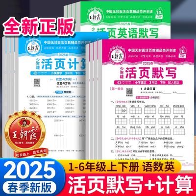 2025新版 王朝霞活页默写计算天天练小学一年级二年级三年级六四五年级上册下册语文数学人教版口算题卡达人高手口算笔算专项训练