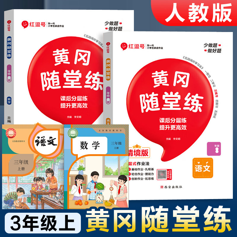 2026新版 三年级上册同步练习册小学数学语文数学英语课后辅导资料3年级下册语数英人教版部编课时训练习题一课一练 黄冈随堂练