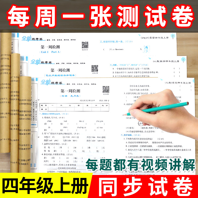 2024新 小学四年级上册试卷测试卷全套语文数学英语课本教材书语数英人教版苏教版北师大版练习题4年级上全能练同步训练单元试卷