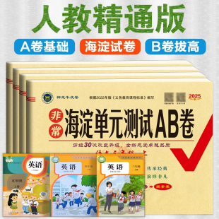 精通版 测试AB卷期中期末达标测试卷子过关冲刺100分非常一年级二三年级四五六年级上册人教版 下册教材同步 海淀单元 人教精通版