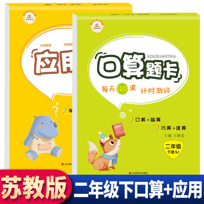 苏教版 二年级下册口算题卡 应用题2册江苏SJ小学2年级数学思维强化训练每天100道加减乘除法心算速算天天练数学练习册题全套