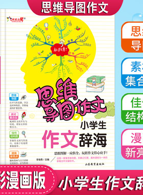 思维导图作文小学生作文3456年级满分优秀分类获奖作文书大全三四五六年级写人写景状物想像应用同步范文彩色漫画版