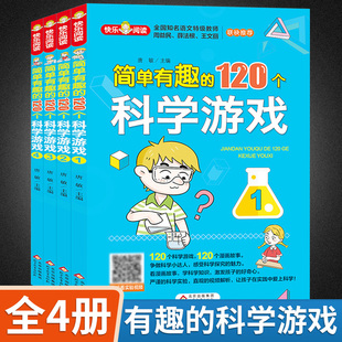 120个科学实验游戏书全4册 简单有趣 小学生课外书玩转科学知识一二三年级儿童大脑思维逻辑观察力训练益智游戏图书 科学 游戏中