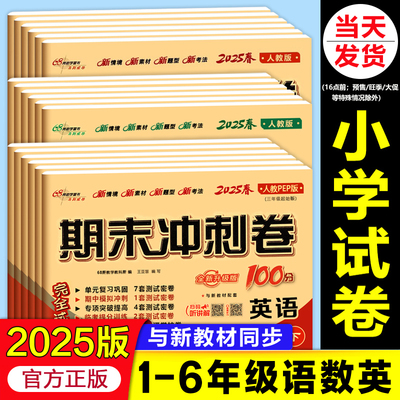 2025新版 68所期末冲刺100分语文数学英语试卷测试卷最一年级二三四五六年级上册人教版下册苏教版江苏训练北师大版西师版外研同步