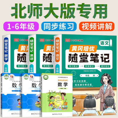 北师大版 2025新版黄冈随堂笔记语文数学英语课堂笔记课本教材小学一年级二三年级六四五年级下册人教版上册BSD寒暑假预习解读