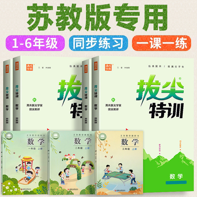 2026新版 苏教版数学拔尖特训同步练习册一年级下册二三四五六年级上册课时作业本江苏凤凰教育出版社暑假随堂训练 一课一练