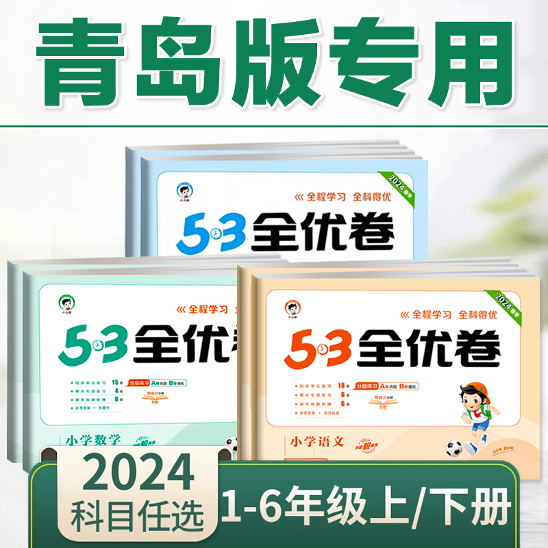 2024新.53全优卷青岛版小学数学六三制63制5.3五三配套训练习测试卷子 一二年级三四五六年级上册下册同步全套山东期中期末单元AB