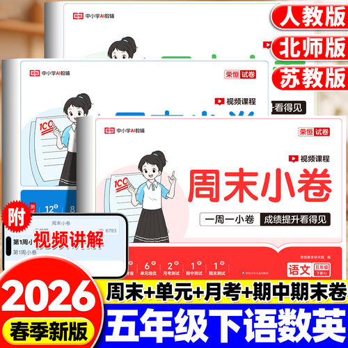 周末小卷 五年级试卷测试卷全套小学语文数学英语语数英专项同步训练题人教版苏教版北师大版练习册全能练下册5年级上册单元试卷