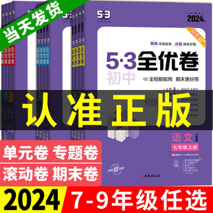 2024版 七年级上册八九年级下册中考语文数学英语小四门物理化学五年中考三年模拟必刷题初一初二初三试卷测试卷全套 53初中全优卷