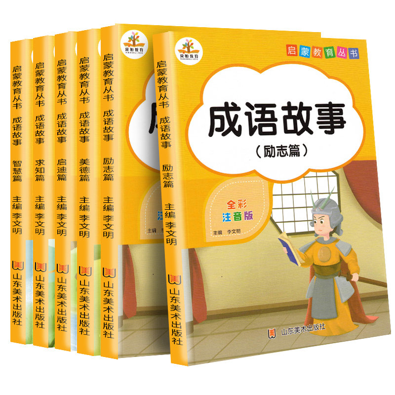 成语故事大全注音版全套6本小学生一二三四五六年级中华课外阅读文化书籍儿童故事书6-12岁绘本幼儿国学经典小学生课外书籍