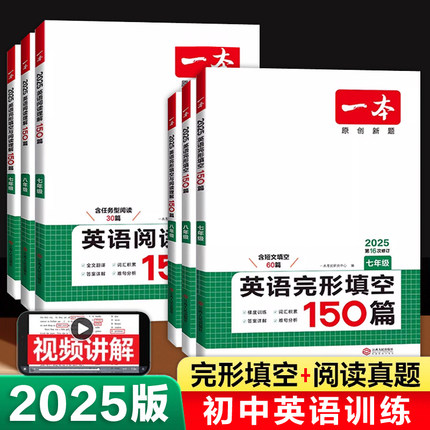 2025新版《一本》初中英语完形填空与阅读理解150篇初一初二初三阅读训练100篇七年级下册八年级上册中考短文听力专项训练英语词汇
