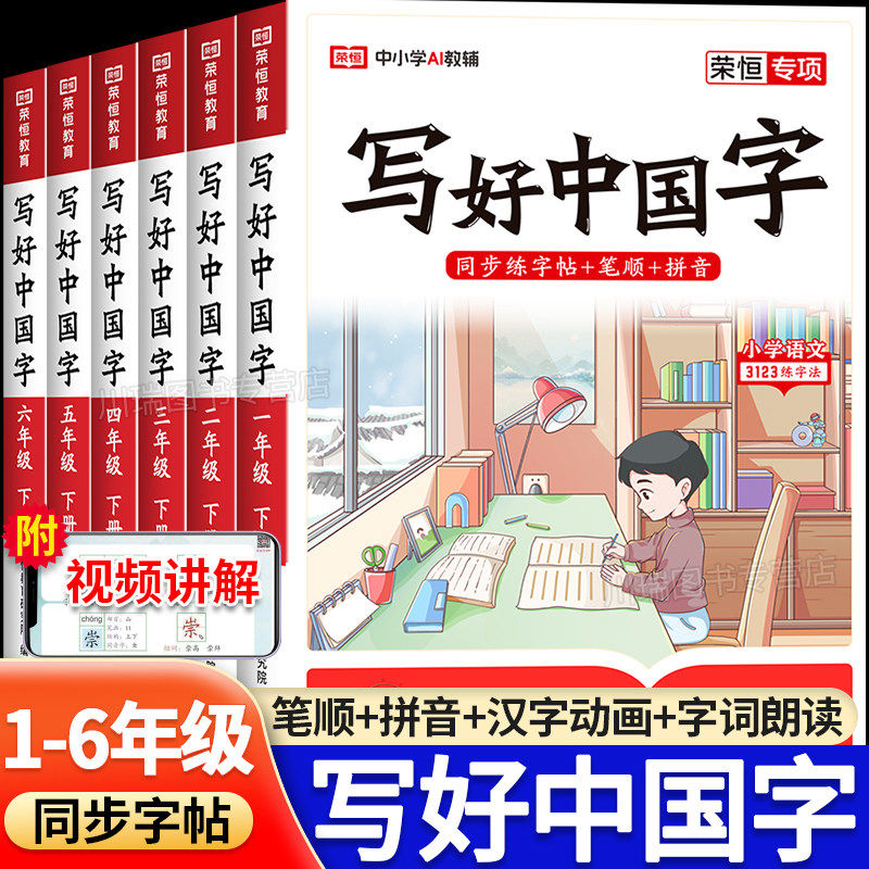 荣恒写好中国字小学语文同步练字帖一年级二三年级上册四五六年级上册人教版小学生专用练字帖同步字帖写字课控笔临摹正楷书下册