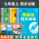 2025新版 七年级同步练习册全套人教版 语文数学英语生物课课训练专项下册小学升初中上册7年级训练最历史政治教材练习题辅导书初一