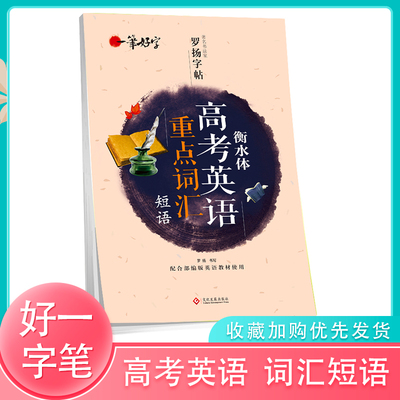 一笔好字罗扬字帖 衡水体高考英语重点词汇短语字帖 高中英文字帖高中生高一二三练习手写衡水体英语作文素材字帖带翻译英语字帖