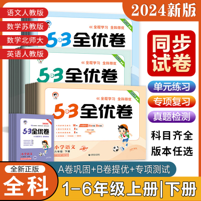 53全优卷全新正版5.3试卷测试卷全套人教版北师大版苏教版青岛版外研一年级二三四六五年级上册培优选卷下册五三提语文数学英语