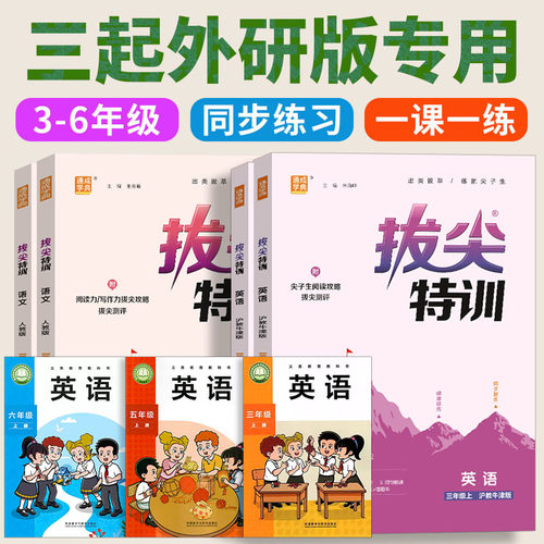 2026秋 外研版英语拔尖特训课时作业本三年级起点四年级下册五六年级上册随堂同步练习册训练外语教学与研究出版社配套 一课一练