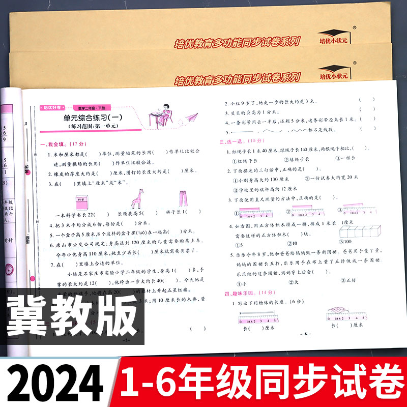 2024春冀教版数学同步试卷