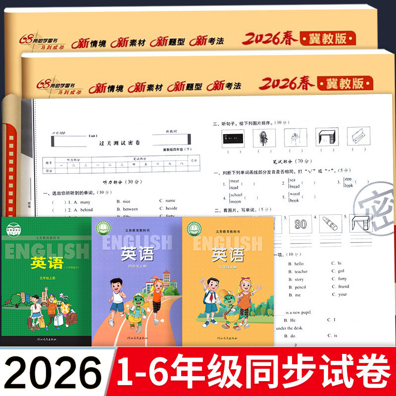 冀教版 小学英语试卷测试卷全套三年级下册四五六年级上册期末冲刺100分单元卷语文数学期中同步试卷子河北教育出版社配套考试卷