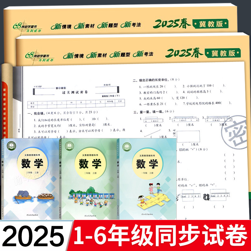 2025新版 冀教版小学数学试卷测试卷全套一年级二三四五六年级上册期末冲刺100分下册单元卷子同步语文英语期中期末河北教育出版社