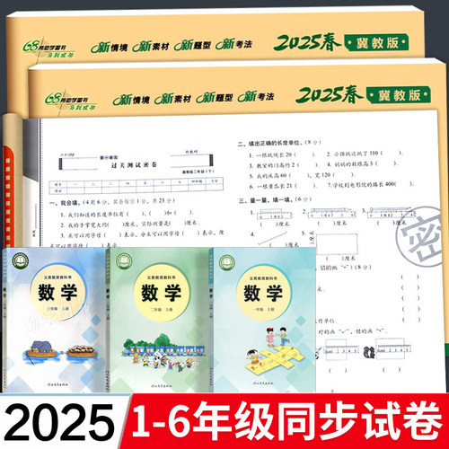 冀教版 小学数学试卷测试卷全套一年级二三四五六年级上册期末冲刺100分下册单元卷子同步语文英语期中期末河北教育出版社配套期末