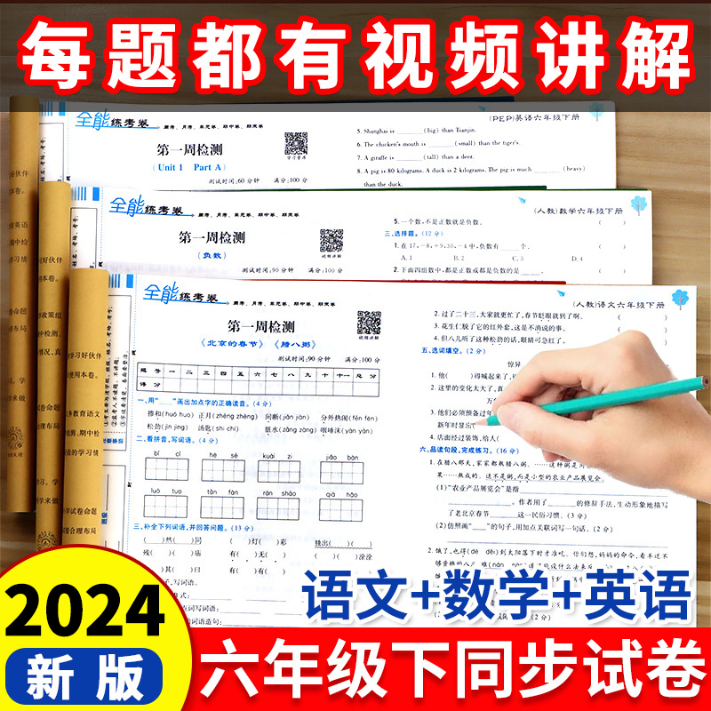 2024新版 六年级下册试卷测试卷全套语文数学英语人教版北师大版苏教版小学6年级下单元期末冲刺试卷同步训练练习册语数英卷子练习