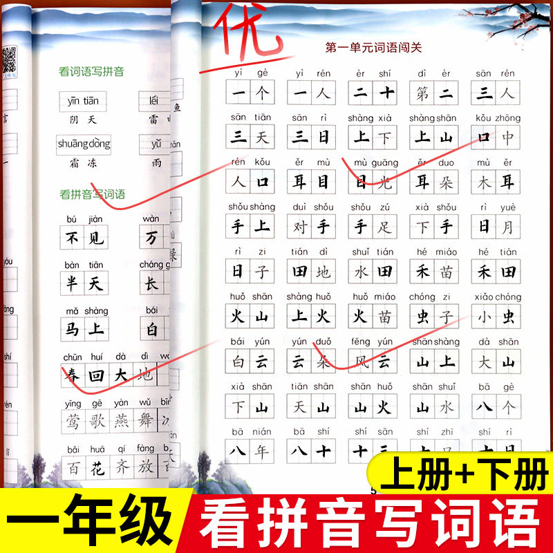 看拼音写词语一年级小学生课本语文看词语写拼音写汉字练习人教版写生字词语练字基础学习下册1年级上册专项训练同步练习册