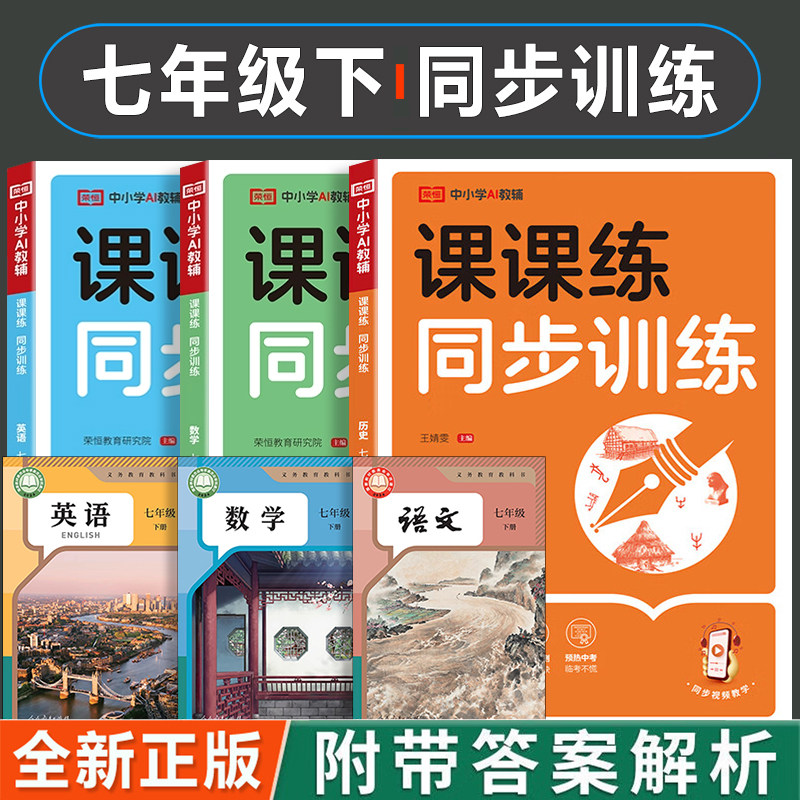 2026新 七年级下册同步练习册全套人教版语文数学英语历史地理生物课本初中必刷题寒假作业预习7年级下课课练试卷同步训练习题初一
