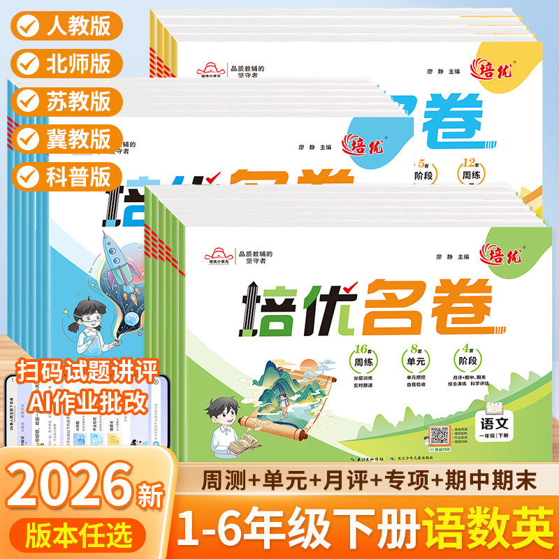 小学培优名卷2026新版一二三四五六年级下册语文数学英语人教pep北师苏教冀教科普版同步练习册单元测试题期中期末冲刺卷每日一练
