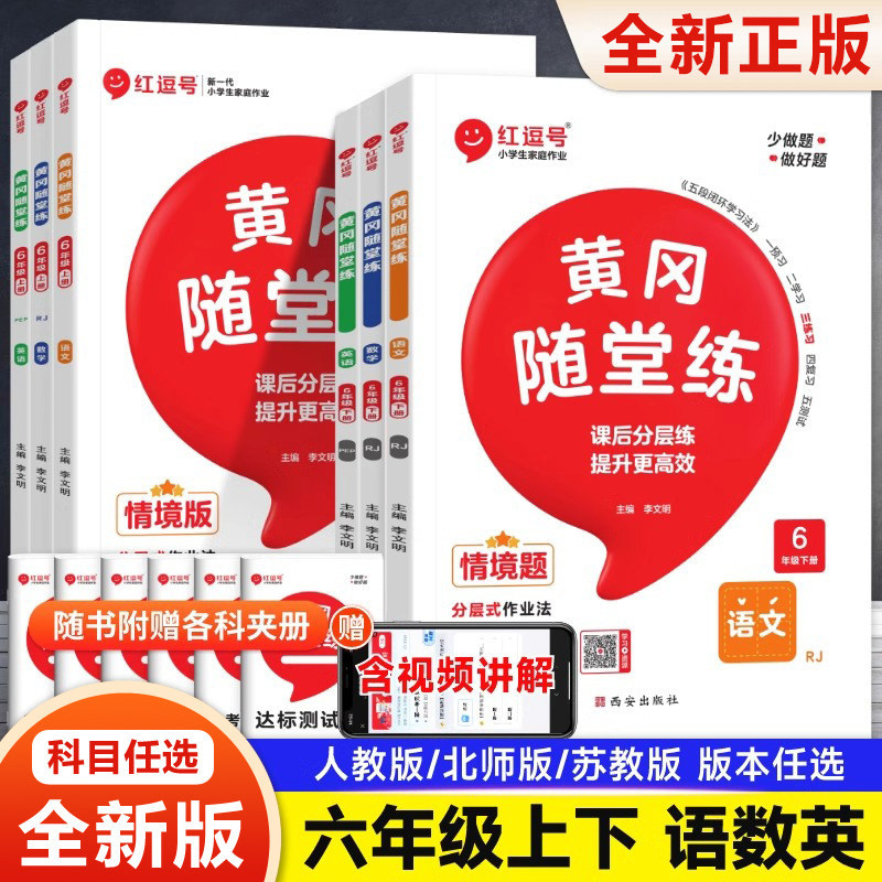 六年级上册 同步练习册语文数学英语黄冈随堂练全套课时辅导书北师大版人教版部编黄冈随堂练苏教版6年级下册小学强化资料训练习题