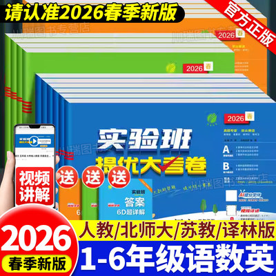 2026新版实验班提优大考卷一二三四五六年级上册下册语文数学英语人教北师苏教译林版试卷测试卷全套同步训练习册期中期末大试卷
