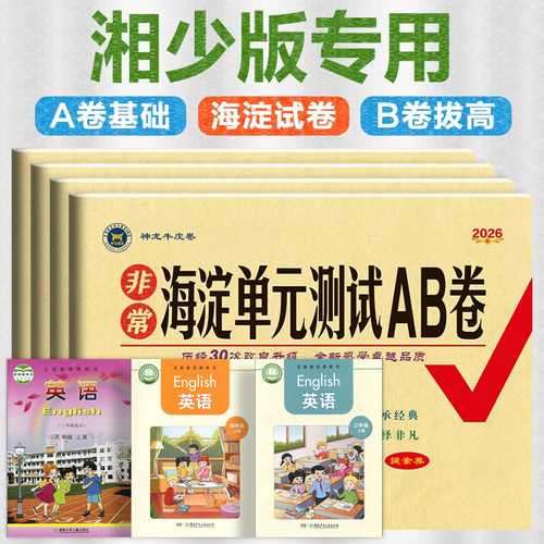 湘少版 海淀单元测试AB卷同步期中期末达标测试卷子过关冲刺100分非常上册人教版下册一年级二三年级四五六年级湖南少儿教育出版社