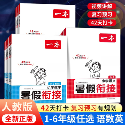 一本暑假衔接小学语文数学英语人教版暑假作业一年级下册全套二年级三升四升五六年级上册课前预习单阅读口算练字帖专项训练教材