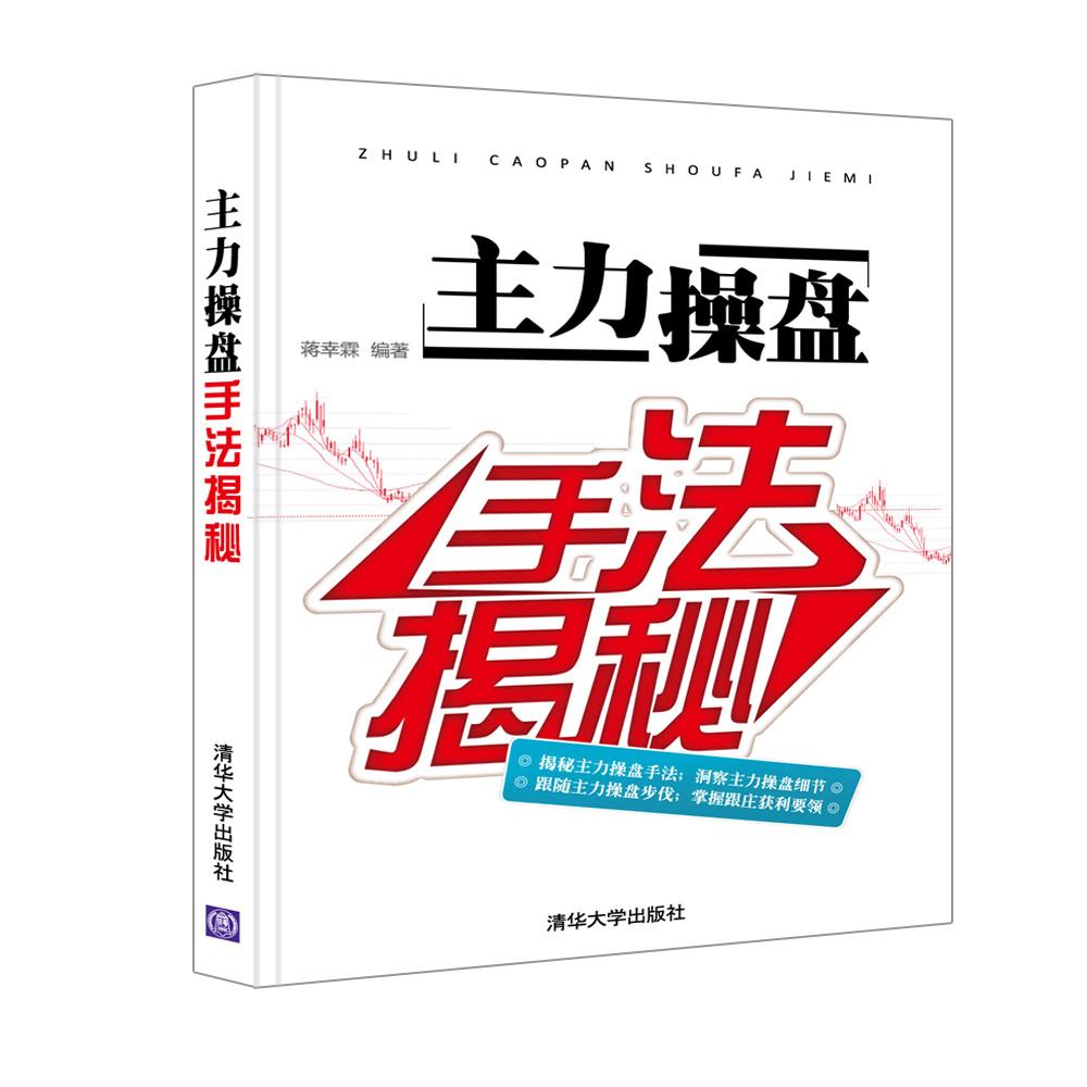 全新主力操盘手法揭秘 操盘手炒股**阅读 股票看盘基础轻松看懂K线图与分时图 股市理财投资书 炒股从入门到精通9787302314066QH