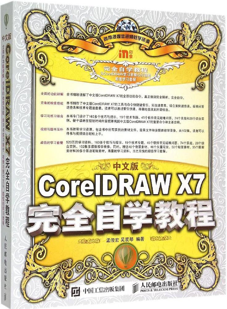ÖÐÎİæcoreldraw X7´ÓÈëÃŵ½¾«Í¨/Èí¼þÊé¼®/cdrÊé¼®/X7ÍêÈ«×Ôѧ½Ì³Ì/cdrx7½Ì³ÌÊé¼®/cdrx7ÊÓÆµ½Ì³Ì/DRÆ½ÃæÉè¼Æ½Ì³Ì/9787115393302