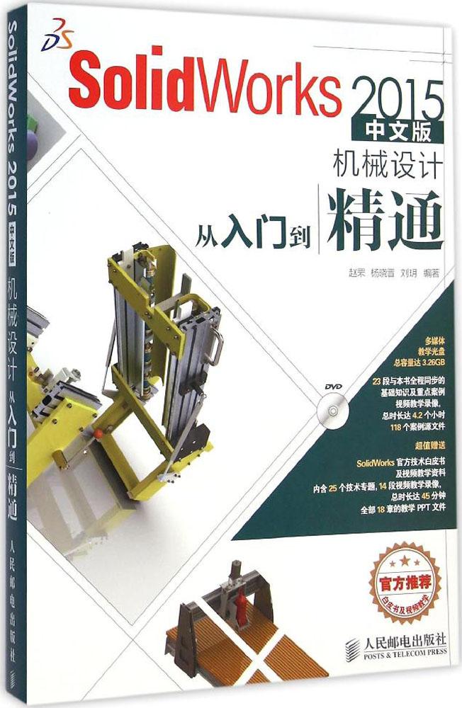 È«ÐÂÕý°æ¡¾ËÍDVD¹âÅÌ¡¿SolidWorks 2015ÖÐÎİæ»úеÉè¼Æ´ÓÈëÃŵ½¾«Í¨ solidworks 2015Èí¼þÊÓÆµ½Ì³Ì½Ì²ÄÊé¼® ¼ÆËã»ú¸¨ÖúÉè¼Æ¹¤³Ìʦ