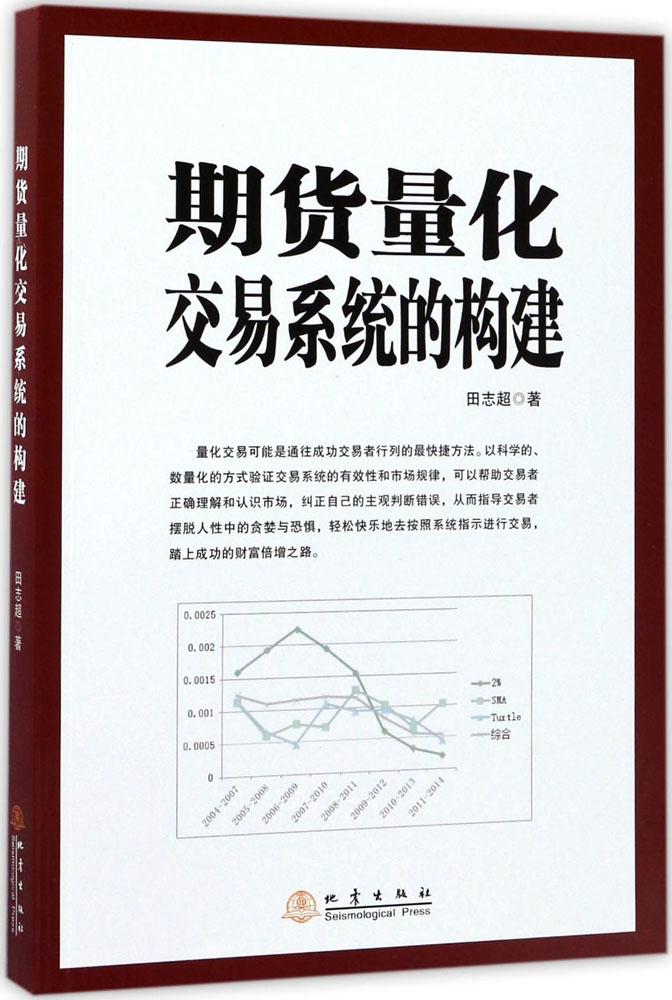 期货量化交易系统的构建 田志超 著 股票投资、期货 地震出版社 正版 新华书店