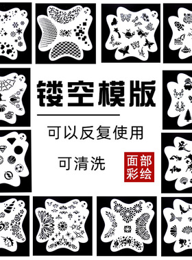 儿童脸部彩绘镂空模板