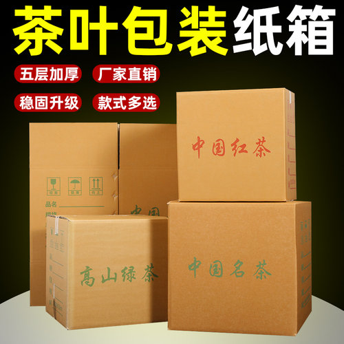 5层瓦楞纸手工纸箱茶叶包装绿茶白茶龙井红茶云雾黄金芽正方