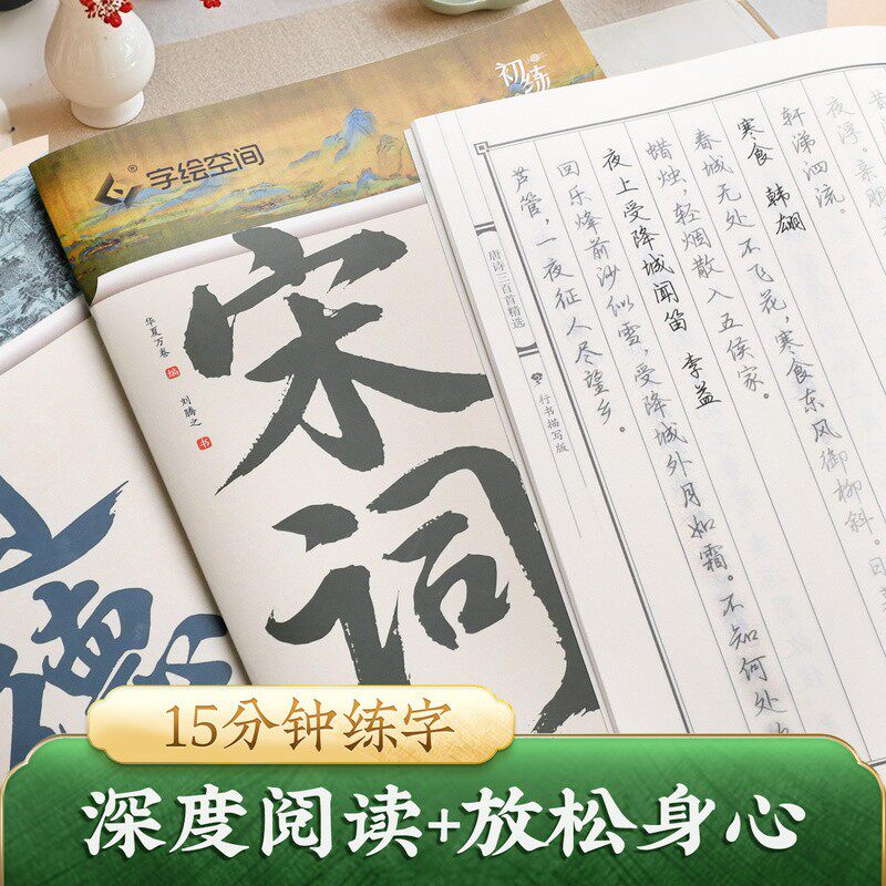 华夏万卷行书字帖精选唐诗宋词三百首初学者钢笔字临摹练习静心解压国学经典道德经成人大学生男生女生速成硬笔描红本刘腾之手写体